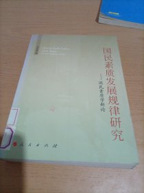 国民素质发展规律研究：国民素质学新论