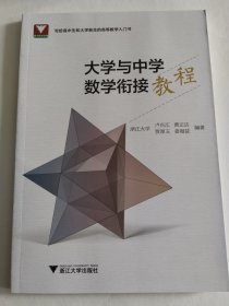 大学与中学数学衔接教程