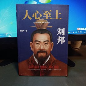 人心至上 刘邦 