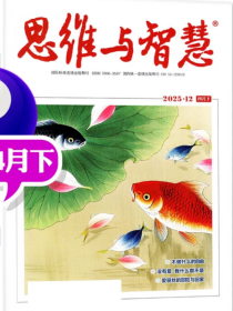 思维与智慧杂志2025年4月下