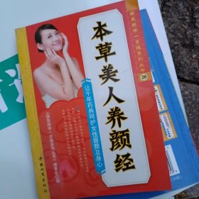 本草美人养颜经