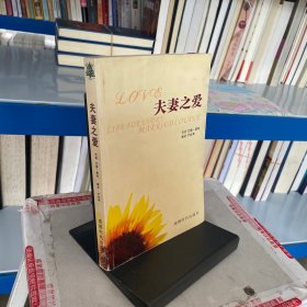 夫妻之爱（一版一印）