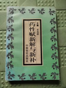 药性赋新解与新补 王心好/主编 【原版书】