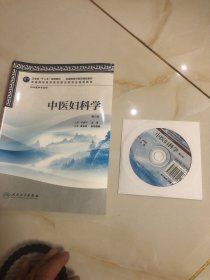 卫生部“十二五”规划教材·全国高等中医药院校教材：中医妇科学（第2版）（供中医学专业用）