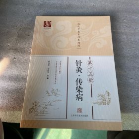 近代中医未刊本精选 第十五册（针灸·传染病）（书棱有瑕疵）请看图