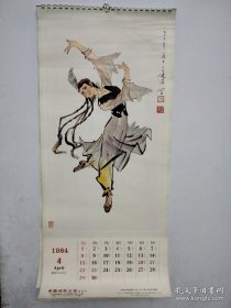 1984年挂历恭贺新喜内有舞蹈人物、工笔花鸟、山水画作品13张全77X34Cm