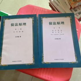 债法原则第一册  基本理论 债子发生+ 第二册 不当得利