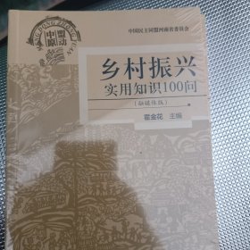 乡村振兴实用知识100问