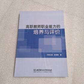 高职教师职业能力的培养与评价