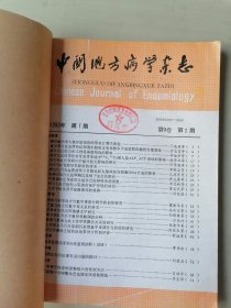 中国地方病学杂志 双月刊 1990年1-6期少3和5
