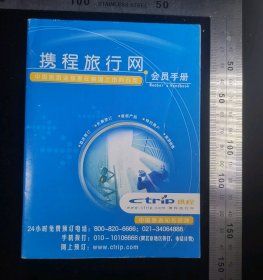 旧书:携程旅行网会员手册,13.7×6.3厘米,6四开(10.3×14厘米),骑马订,共计47页无涂鸦无缺页,gyx223023