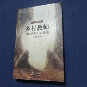 乡村教师：刘慈欣科幻自选集