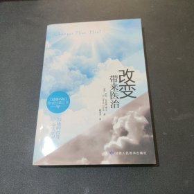 改变带来的医治