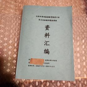 成都市第四批名老中药专家学术轻验继承结业考核:资料汇编(成都肛肠专科医院)