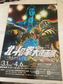 北斗神拳 40周年 大原画展 原版漫画 日文原版 张贴画 福冈亚洲美术馆出品 限量发行 精美品 稀少品 是北斗神拳 爱好者 收藏者不可多得的佳品 可以裱框 放书房绝对提气质