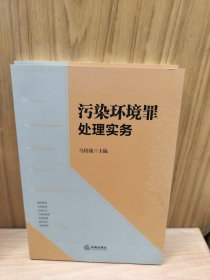 污染环境罪处理实务