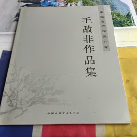 毛敌非作品集