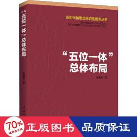 "五位一体"体布局 政治理论 陈建波