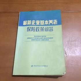 最新企业基本养老保险政策问答