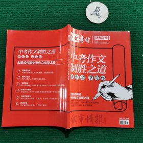 特别关注作文素材 中考作文制胜之道 评作文学写作 2021.6