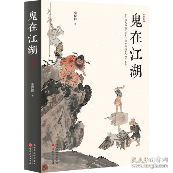 鬼在江湖(修订版) 栾保群 9787203123699