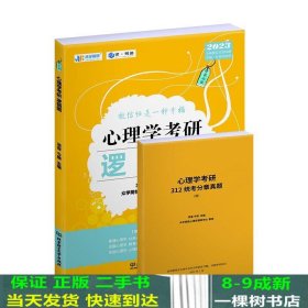 凉音2023心理学考研逻辑图第七版赠312统考分章真题学硕专硕均适用