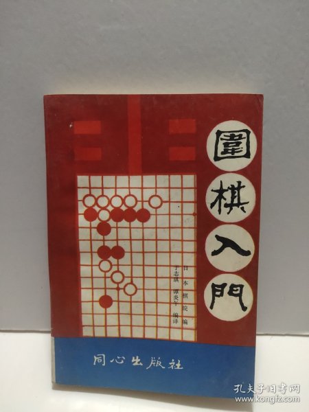 围棋入门