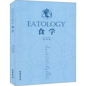 保證正版 食學(xué) 劉廣偉 9787512034235 線裝書局