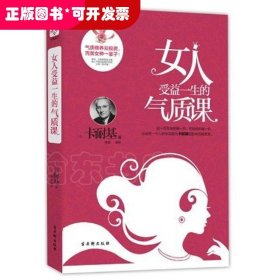 《女人受益一生的气质课》