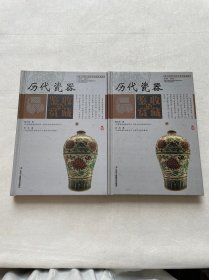 历代瓷器收藏与鉴赏（上卷、下卷）  （一套将历代瓷器的历史文化知识、时代特点、鉴别特征与现实投资和古玩收藏保养技巧紧密结合的收藏类图书）