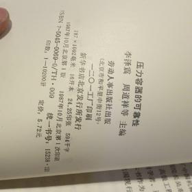 压力容器的可靠性  【1987 年 一版一印  原版资料】  作者:  李泽震 周道祥 出版社:  劳动人事出版社    【图片为实拍图，实物以图片为准！】