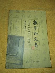 第五届指南针全国证券投资技术研讨会报告论文集（下册）