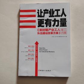 让产业工人更有力量：《新时期产业工人队伍建设改革方案》职工问答