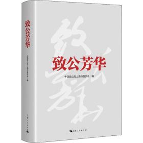 致公芳华中国致公党上海市委员会2021-12-01