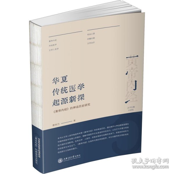 华夏传统医学起源新探：《黄帝内经》的神话历史研究