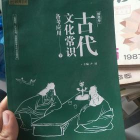 新高考古代文化常识备考应用（上下）