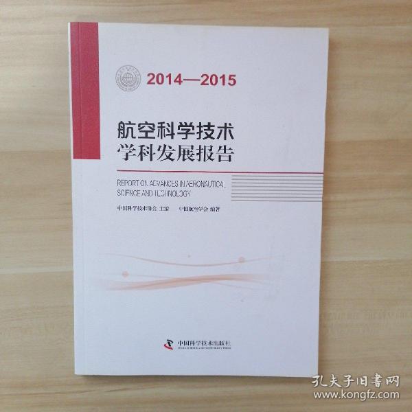 航空科学技术学科发展报告（2014-2015）