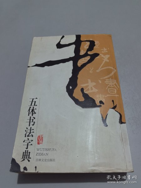 实用书法工具书：五体书法字典