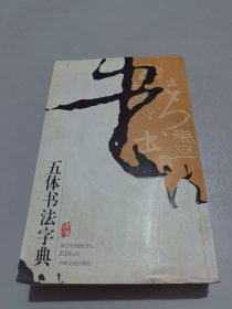实用书法工具书：五体书法字典
