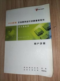 2006年度企业财务会计决算报表软件用户手册