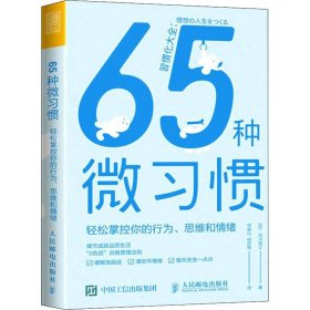 65种微习惯轻松掌控你的行为、思维和情绪