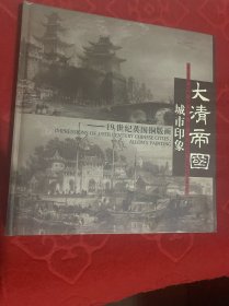 大清帝国城市印象：19世纪英国铜版画