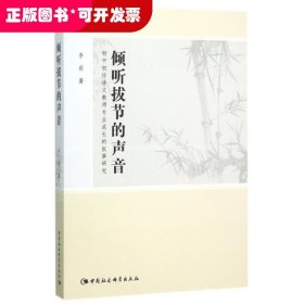 倾听拔节的声音(初中初任语文教师专业成长的叙事研究)