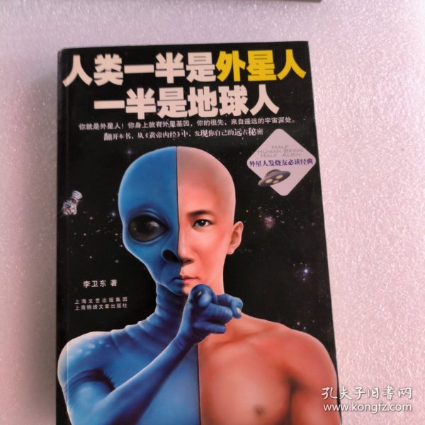 人类一半是外星人，一半是地球人