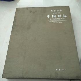 时代心象 : 中国艺术研究院中国画院第二届院展作品集 : 8开精装，359页厚册