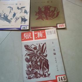 【纯文艺月刊】《蕉风月刊》 (总145.147.148期.1964年11月号) 繁体竖排 私藏