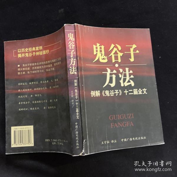 鬼谷子方法：例解《鬼谷子》十二篇全文