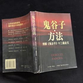 鬼谷子方法：例解《鬼谷子》十二篇全文