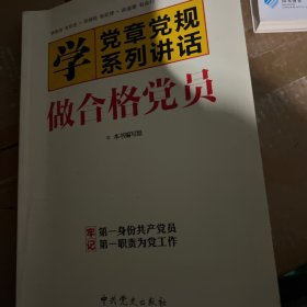 两学一做 学党章党规 学系列讲话 做合格党员