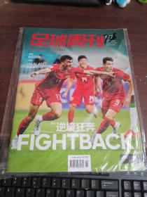 足球周刊杂志2023年第5期总第862期 赠送官方海报球星卡